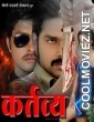 Kartavya (2011) Bhojpuri Full Movie