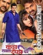 Katta Tanal Dupatta Par (2013) Bhojpuri Full Movie