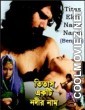 Titash Ekti Nadir Naam (1973) Bengali Movie